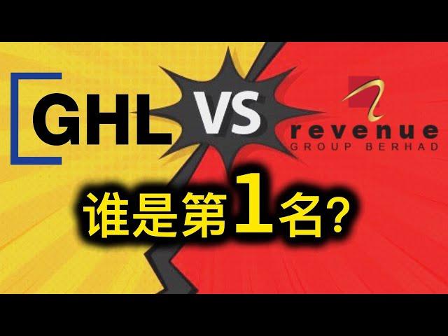 股票投资 | 大马股票 | 马来西亚电子付费领域中Revenue vs GHL System, 谁是第一名？ 【乐学成长空间】