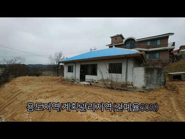 1040.청주시 서원구 남이면 척산리 전원주택[2억1천4백만원/267평/연락처 010 3262 7169]