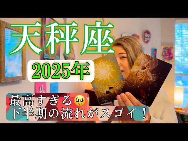 【天秤座】2025年の運勢　最高すぎる下半期の流れがスゴイ！