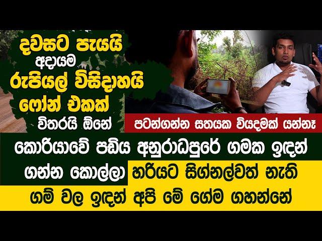 දවසට පැයයි අදායම රුපියල් දෙදාහට වැඩි ෆෝන් එකක් විතරයි ඕනේ - Dhananjaya Sandaruwan - SL Tutorial