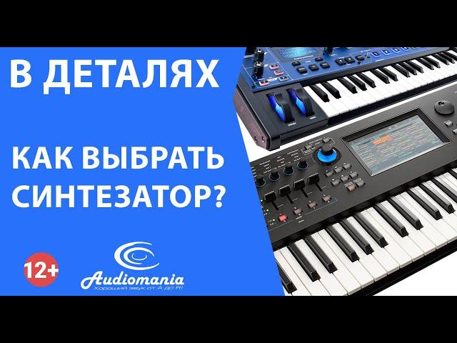 Как выбрать синтезатор?