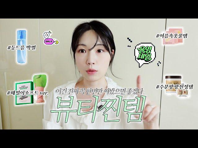 올리브영 뷰티찐템!🫒₊‧₊ | 여름필수 뷰티템 | 등드름 박멸 미스트, 여름속옷 추천, 발냄새 제거, 수분 팡팡 패드&팩 | N번째 구매하는 진정한 찐템만 모아..ʚྀིɞ