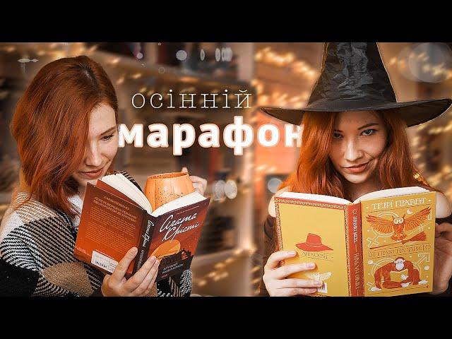 Осінній книжковий МАРАФОН  і маленький шматочок влоґу