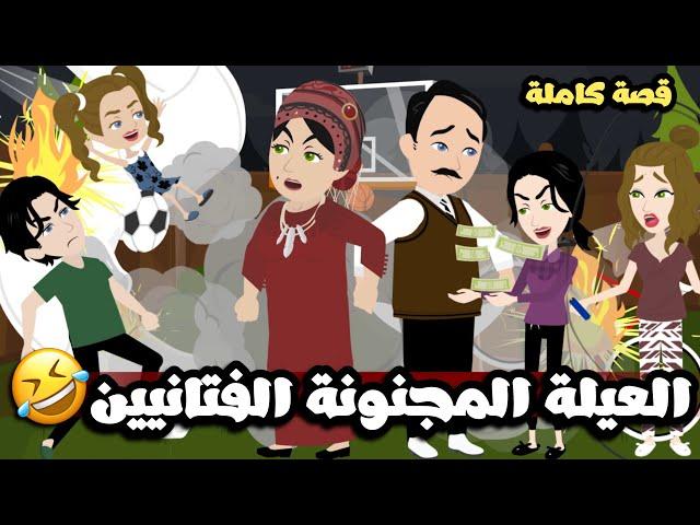 عيلة مجنونة كلها فتانيين | قصة كاملة