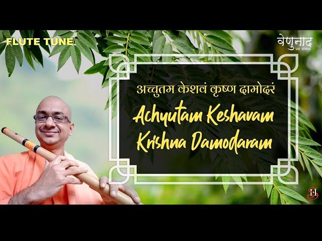 अच्चुतम केशवं  || Achyutam keshavam || by Swami Hararupananda || वेणुनाद - स्वर अभ्यास || Flute Tune