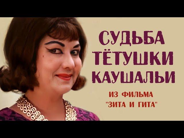 Как сложилась судьба злой тетушки Каушальи из фильма «Зита и Гита», актрисы Манорамы