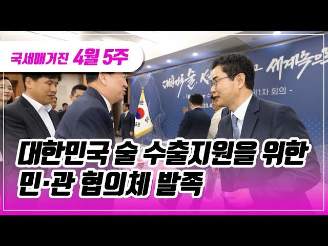 (국세매거진) 대한민국 술 수출지원을 위한 민‧관 협의체 발족