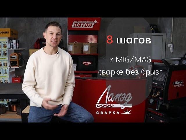 8 шагов к MIG/MAG сварке без брызг