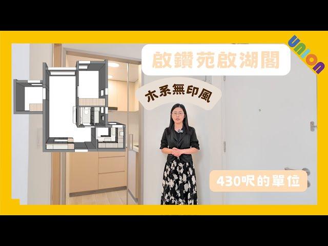 【啟鑽苑｜啟湖閣高層單位裝修】實用面積430呎｜非標準設計大廈（L型）｜無印風木系設計｜局部裝修｜火立克｜弧邊C字櫃設計｜木紋磚｜雲石紋生態板｜五五開合折門｜三摺玻璃浴屏｜掛牆浴室寶｜TV槽