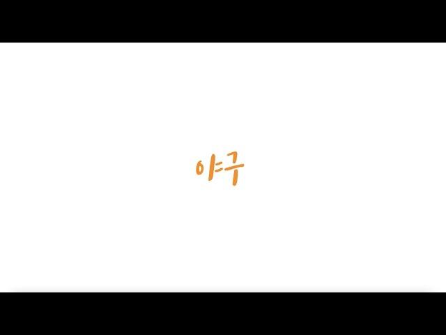 [훈련스케치] 인하대 야구부 선수들은 방학 때 어떻게 훈련할까? | 인하대 야구부 훈련스케치 | BE룡 | #5