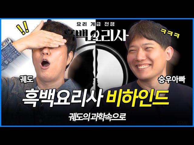 아무도 몰랐던 흑수저의 흑백요리사 비하인드! 급식대가님이 모두를 요알못으로 만든 이유는?! [궤도의 과학속으로 - 승우아빠]