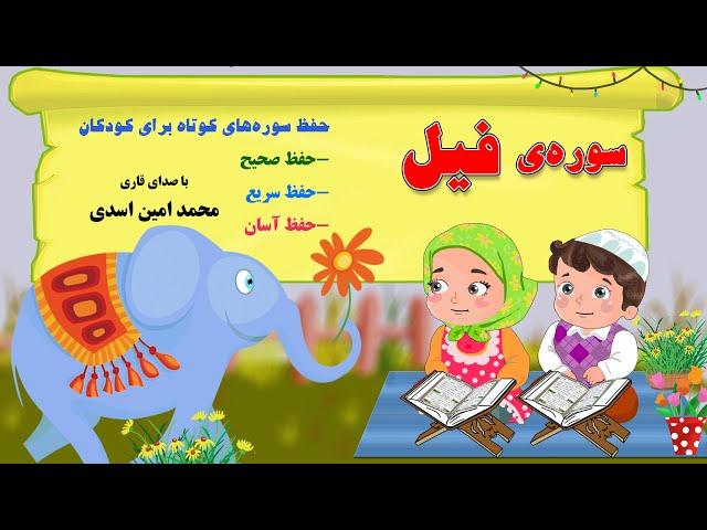سوره ی فيل - حفظ سوره های کوتاه با صدای قاری محمدامین اسدی در کانال "من مسلمانم ١" دکتر ساعدی رودی
