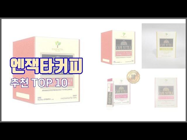 엔잭타커피 추천 가격부터 품질, 판매량까지 고려한 꼼꼼한 선택 10가지
