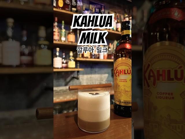 오늘의 칵테일: 깔루아 밀크 #shorts #cocktail Today’s Cocktail: KAHLUA MILK
