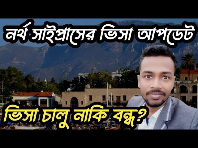 তুর্কি সাইপ্রাসের ভিসা আপডেট ২০২৫ | নর্থ সাইপ্রাসের ভিসা কার্যক্রম | Cyprus visa update