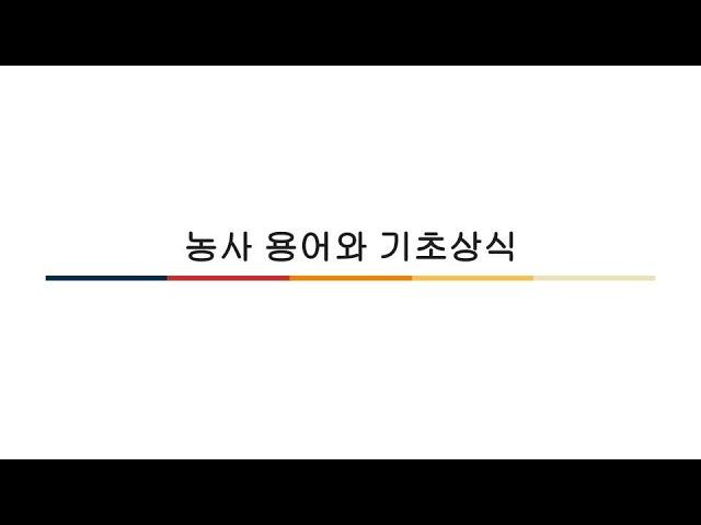 농사 용어와 기초상식