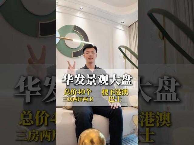 總數40多萬就可以拿下一套70年的純住宅，還是華發開發的，樓下還有港澳巴士以及大型商業體#珠海房产 #好房推荐 #香港 #澳门 #珠海楼盘 #中山樓盤 #坦洲樓盤 #华发商都 #华发观山水