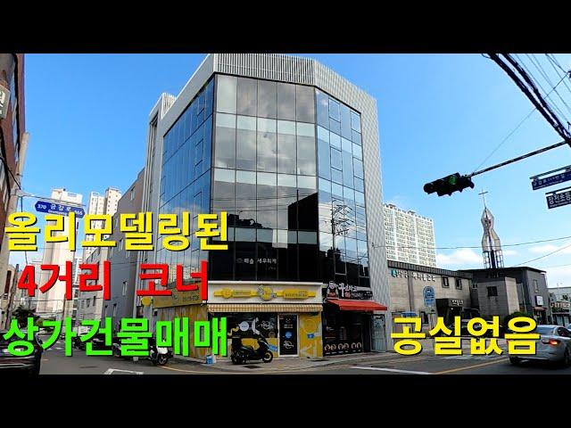 [337][부산상가건물매매][꼬마빌딩매매] 4거리 코너, 올리모델링, 전층만실로 공실이 없는 올근생상가건물매매