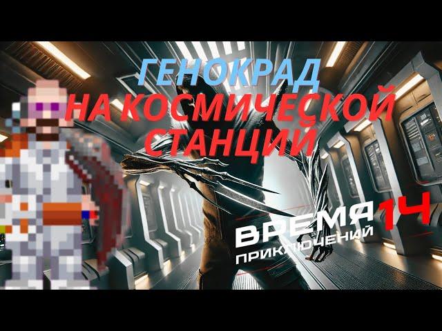 Генокрад на космической станций 14 | Space Station 14 - Время приключений