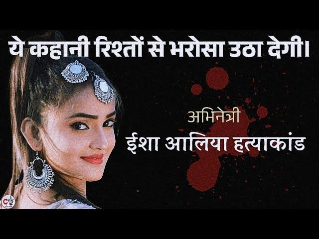 Isha Alya की हत्या रिश्तों से भरोसा उठा देगी / Isha Alya Case / Prakash Albela