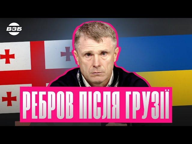 ПЕРШІ СЛОВА РЕБРОВА ПРО НІЧИЮ З ГРУЗІЄЮ. ПІДКАЗКИ МУДРИКУ / КОНОПЛЯ ПРОТИ ХВІЧІ / ПІДТРИМКА ГРУЗИНІВ