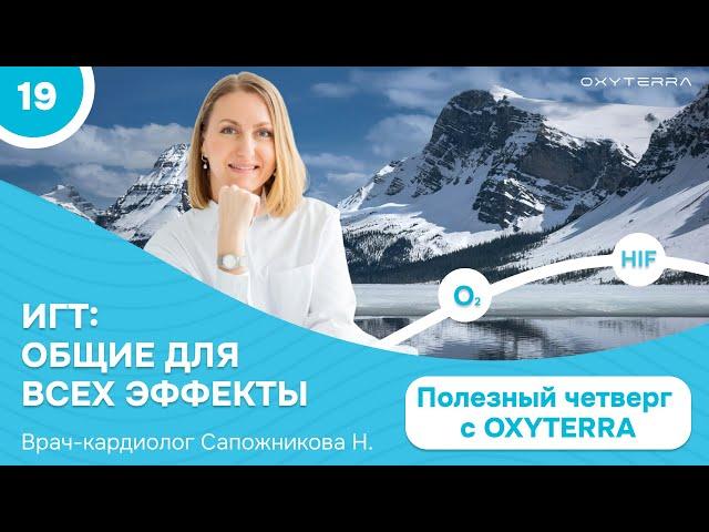 Эффект после гипокситерапии (Полезный четверг с OXYTERRA. S1E19)