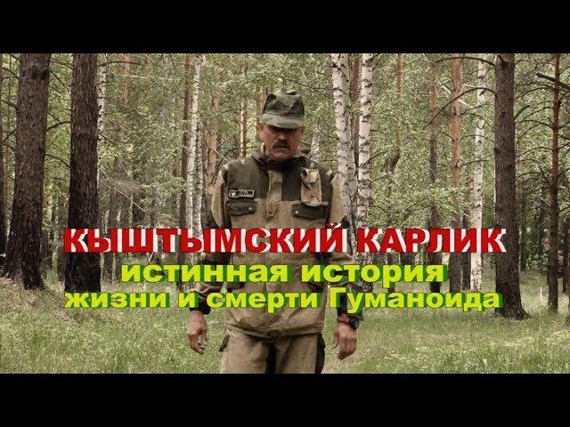 Кыштымский карлик | Истинная история жизни и смерти гуманоида