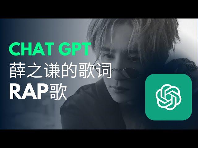 我用ChatGPT把薛之谦的歌词被写成RAP曲 |【悲伤猫歌】 I turned lyrics by popular Chinese singer into a rap  | Sad Cat Song