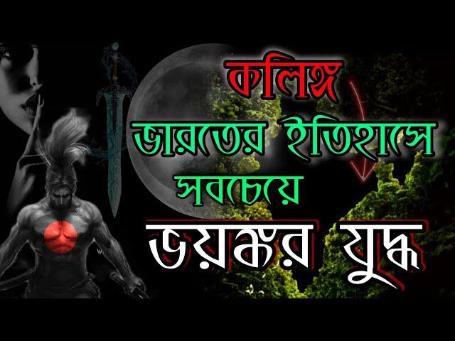 কলিঙ্গ যুদ্ধ | Battle of Kalinga 261 BC | Ashoka | Mauryan Empire History | Study Time Bangla