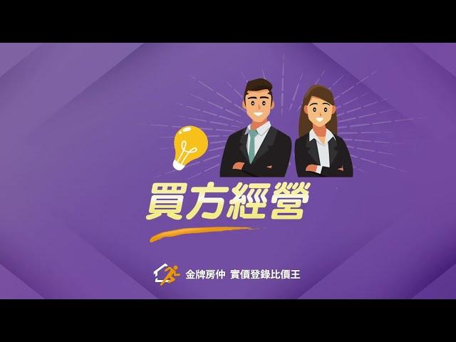 房仲必學工具：怎麼用「買方經營」｜金牌房仲-實價登錄比價王　#金牌房仲 #功能介紹 #銷售