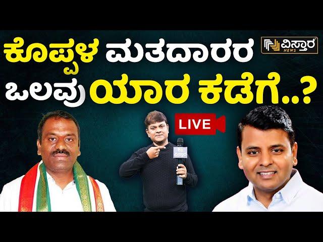 LIVE | Rajashekar Hitnal  VS Dr Basavaraj S Kyavater | Koppal Lok Sabha Election | BJP VS Congress