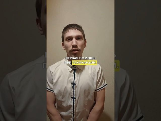 Первая помощь при тахикардии #здоровье #тахикардия #сердце