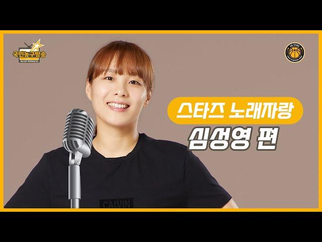 [스타즈 노래자랑] 성영이가 있쬬 심라바에게 심며들다! (feat. 심성영)  국민농구방송