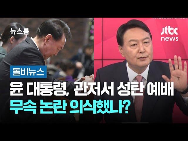 '칩거' 윤 대통령, 관저서 성탄 예배…무속 논란 의식했나? #돌비뉴스 / JTBC 뉴스룸