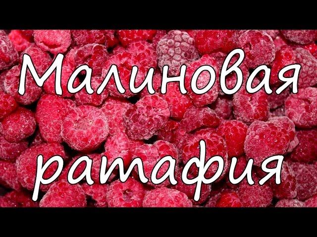 Малиновая ратафия или сладкая водка.