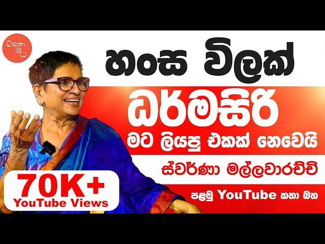 රිචඩ් ව මං එක සැරයක් හම්බෙලා තියනවා - ස්වර්ණා මල්ලවාරච්චි සමග මතක පද | Swarna Mallawarachchi