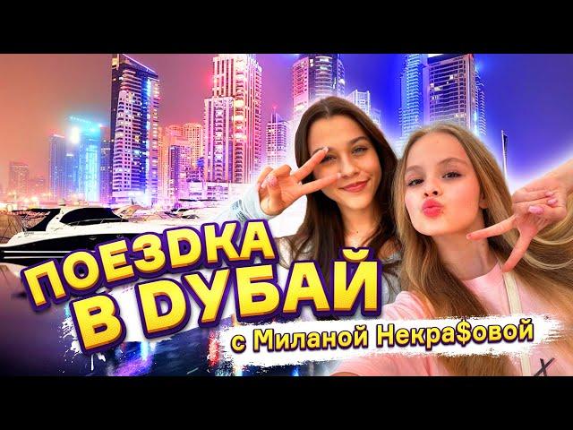 ПОЕЗДКА В ДУБАЙ С МИЛАНОЙ НЕКРАСОВОЙ / MILANA STAR