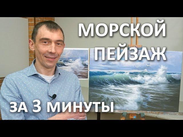 Морской пейзаж. Пишем картину маслом