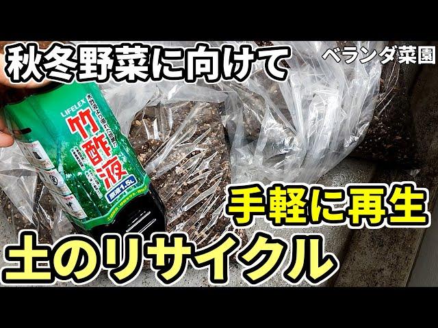 【ベランダ菜園】簡単な土のリサイクル～一度使った土も再利用【木酢液・竹酢液】