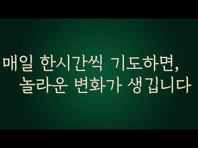 매일 한시간씩 기도했을 때, 나타나는 놀라운 변화 - 유기성 목사님ㅣ 잠들기 전 듣는 CCM  ㅣ 설교말씀