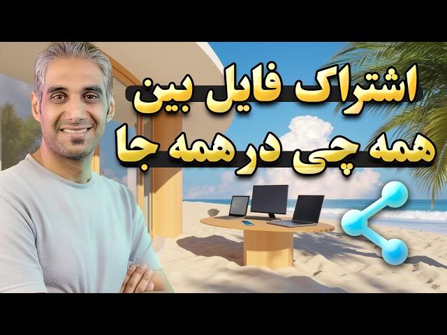 خداحافظی با کابل! | آموزش انتقال فایل بین همه چیز در چند ثانیه