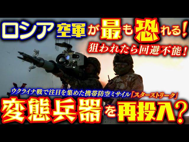 ウクライナ戦で注目を集めた携帯対空ミサイル「スターストリーク」を密かに再投入？ロシア軍「Su-30」戦闘機を撃墜！