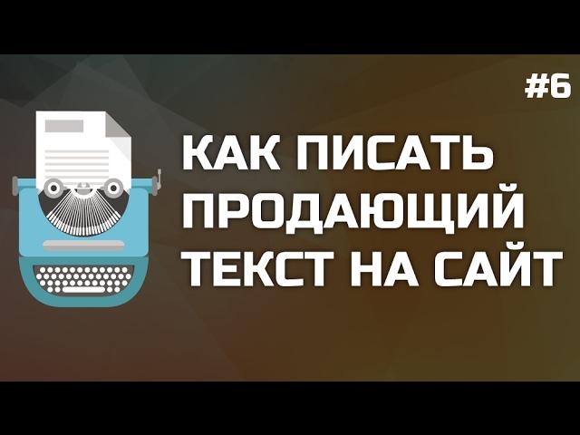 #6: Как написать текст на сайт