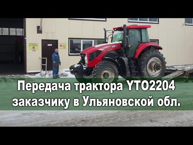 Передача трактора YTO2204 заказчику в Ульяновской области, главный поставщик РостЛайн Агросервис