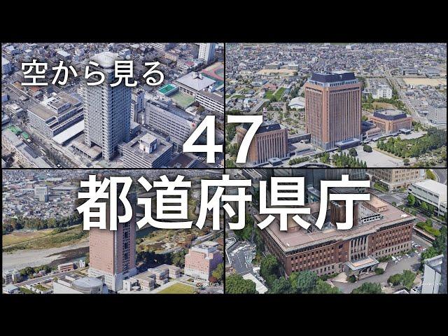 ［空から見る］全国47都道府県庁