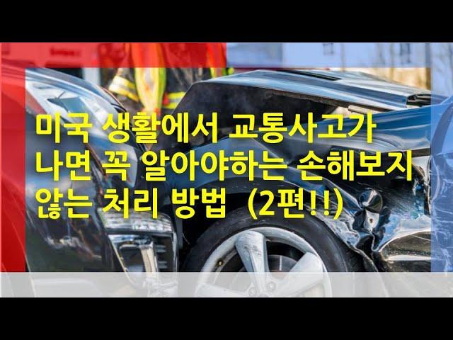 미국이민생활에서 교통사고가 나면 꼭 알아야 하는 손해보지않는 처리 방법 2편 [미국이민생활]