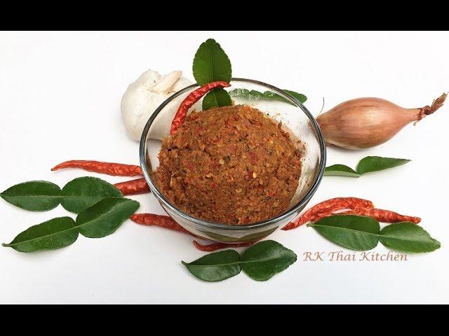 วิธีทำพริกแกงไตปลา How to make Tai Pla Curry Paste.