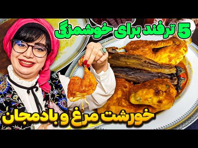 خورشت : آموزش پخت خورشت مرغ و بادمجان مجلسی