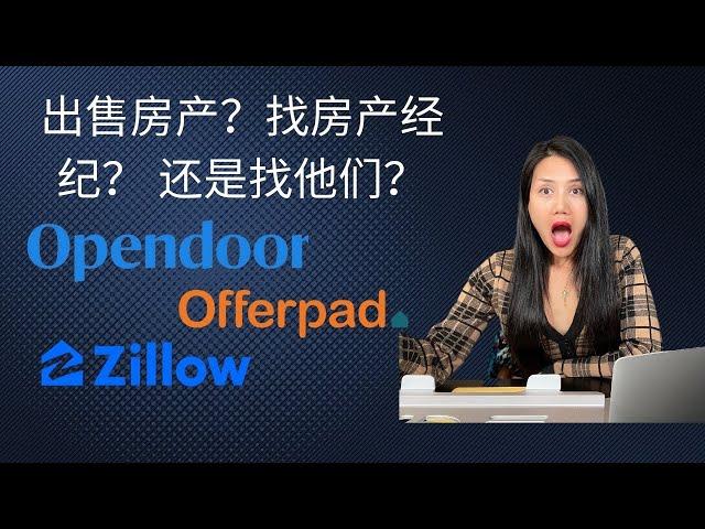 出售房产？｜自己找房产经纪 VS Opendoor VS offerpad｜哪种方式更合适？