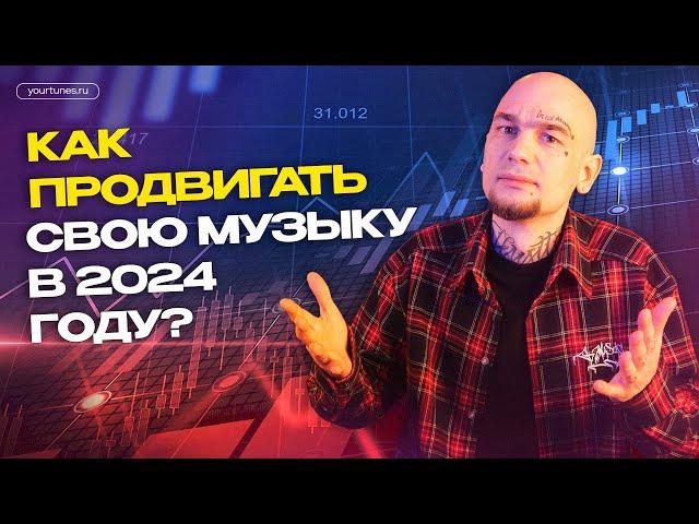 КАК ПРОДВИГАТЬ СВОЮ МУЗЫКУ В 2024 ГОДУ?